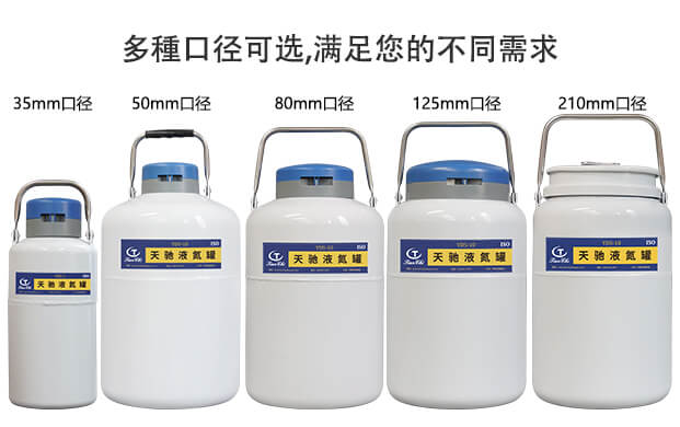 生物儲存液氮罐一般口徑有多大？